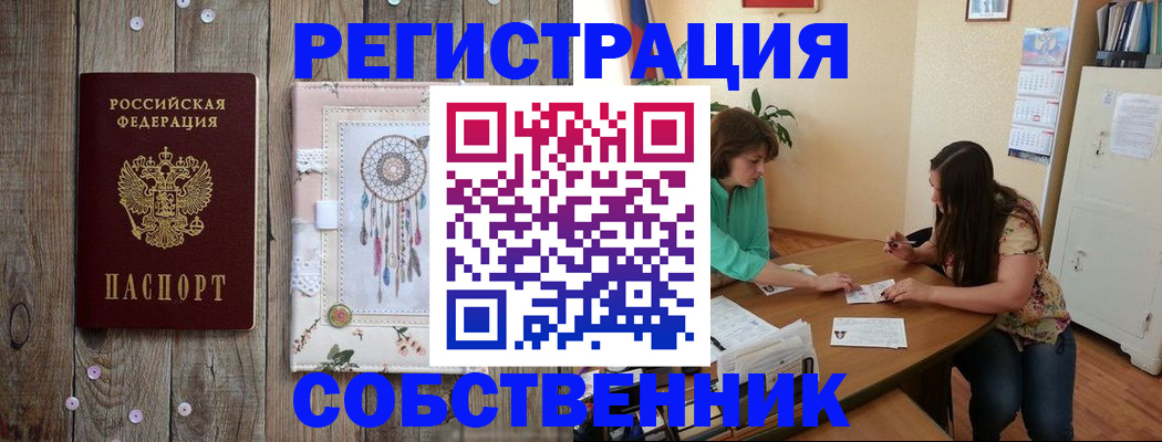 прописка от собственника в Зеленогорске